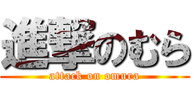 進撃のむら (attack on omura)