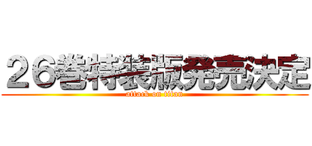 ２６巻特装版発売決定 (attack on titan)