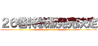 ２６巻特装版発売決定 (attack on titan)