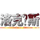 洛克煞斯 (attack on titan)