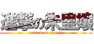 進撃の朱里嬢 (attack on syouji)