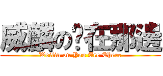 威麟の你在那邊 (Weilin on You Are There)