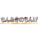 ちんあきのちんげ (tinnaki no tinnge)
