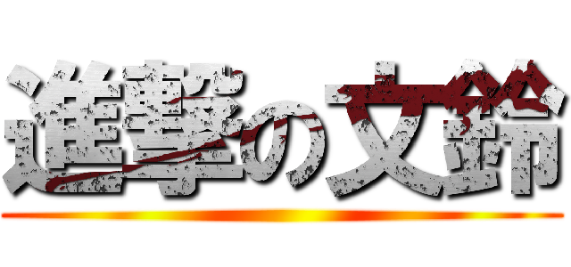 進撃の文鈴 ()