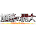 加藤の開大 (akihiro of kato)