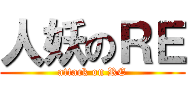 人妖のＲＥ (attack on RE)
