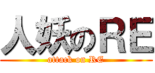 人妖のＲＥ (attack on RE)