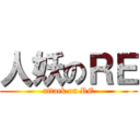 人妖のＲＥ (attack on RE)