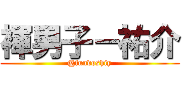 褌男子－祐介 (@fundoshiy)