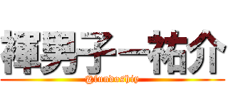 褌男子－祐介 (@fundoshiy)