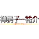 褌男子－祐介 (@fundoshiy)