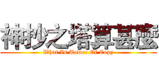 神抄之塔算甚麼 (What Is Tower Of Copy)