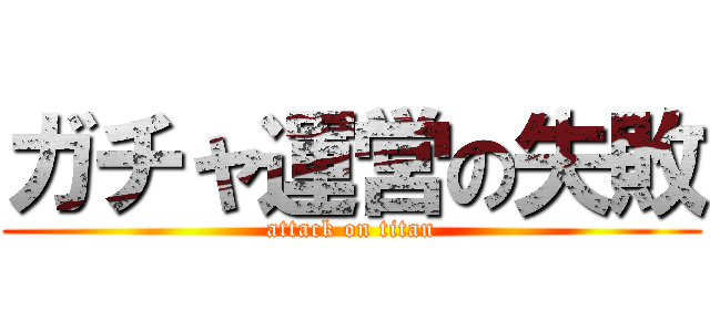 ガチャ運営の失敗 (attack on titan)