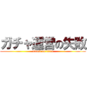 ガチャ運営の失敗 (attack on titan)