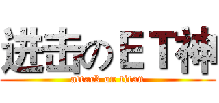 进击のＥＴ神 (attack on titan)