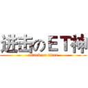 进击のＥＴ神 (attack on titan)