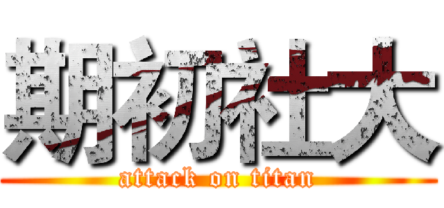 期初社大 (attack on titan)