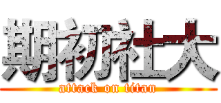 期初社大 (attack on titan)