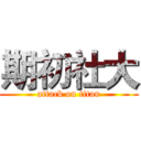 期初社大 (attack on titan)