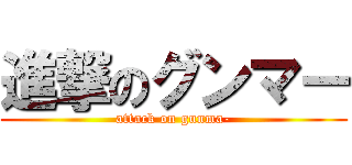 進撃のグンマー (attack on gunma-)
