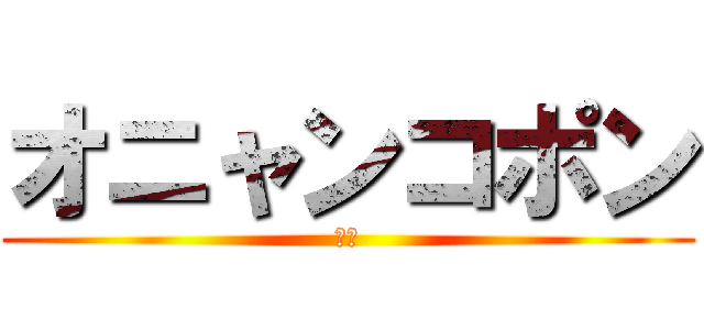 オニャンコポン (にが)