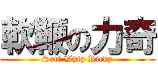 軟鞭の力奇 (Soft Whip Ricky)