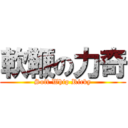 軟鞭の力奇 (Soft Whip Ricky)