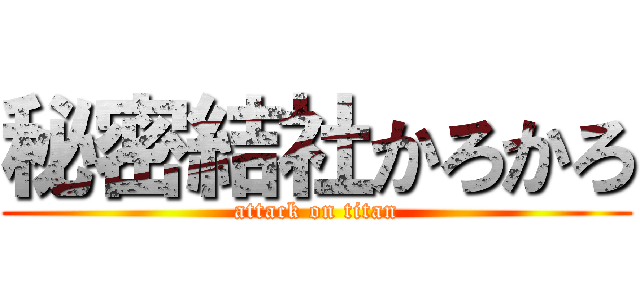 秘密結社かろかろ (attack on titan)