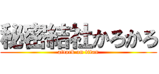 秘密結社かろかろ (attack on titan)
