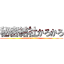 秘密結社かろかろ (attack on titan)