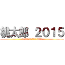 桃太郎 ２０１５ (peach of the dead)