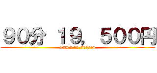 ９０分 １９，５００円 (90min 19,500yen)