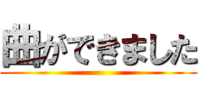 曲ができました ()