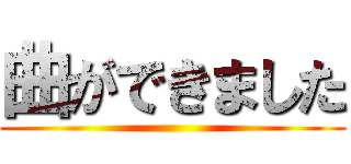 曲ができました ()