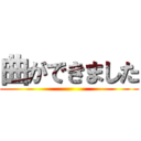 曲ができました ()