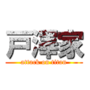 戸澤家 (attack on titan)