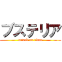 ブステリア (attack on titan)