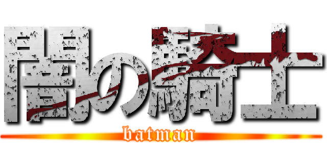闇の騎士 (batman)