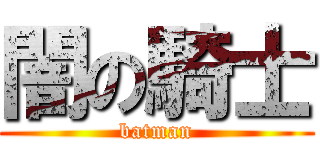 闇の騎士 (batman)