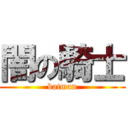 闇の騎士 (batman)