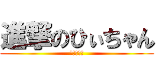 進撃のひぃちゃん (進撃のさや)