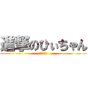 進撃のひぃちゃん (進撃のさや)