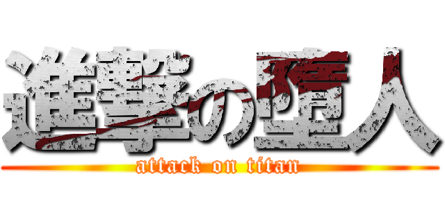 進撃の墮人 (attack on titan)