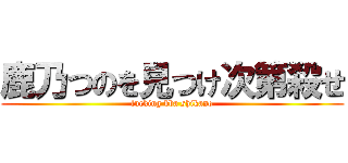 鹿乃つのを見つけ次第殺せ (fucking bba shikano)