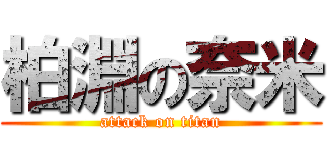 柏淵の奈米 (attack on titan)