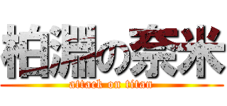 柏淵の奈米 (attack on titan)