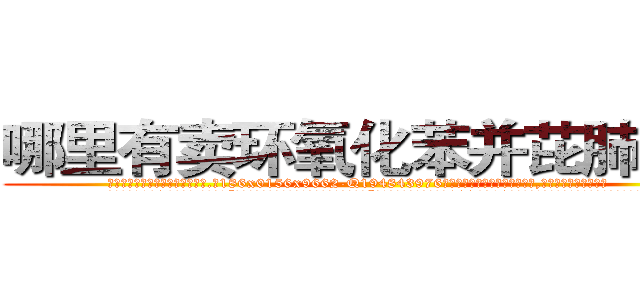 哪里有卖环氧化苯并芘肺癌药 (哪里有卖环氧化苯并芘肺癌药【电.话186x0156x9662-Q194843976林氏药业】我们做的是长期生意,靠的是老客户长期支持
参考消息网2月20日报道 韩媒称，“剩女多、离婚率高的城市，房价一定会上涨。”这是中国经济学家金岩石2016年12月参加在上海举行的房地产相关论坛时说的话。
)