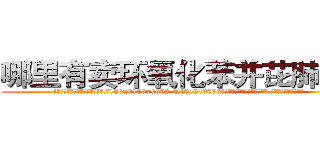 哪里有卖环氧化苯并芘肺癌药 (哪里有卖环氧化苯并芘肺癌药【电.话186x0156x9662-Q194843976林氏药业】我们做的是长期生意,靠的是老客户长期支持
参考消息网2月20日报道 韩媒称，“剩女多、离婚率高的城市，房价一定会上涨。”这是中国经济学家金岩石2016年12月参加在上海举行的房地产相关论坛时说的话。
)