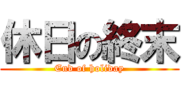 休日の終末 (End of holiday)