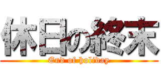 休日の終末 (End of holiday)